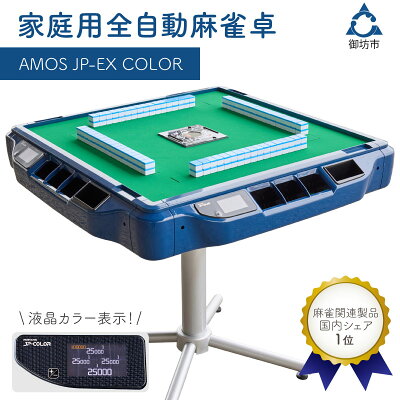 全自動麻雀卓 AMOS JP-EX
